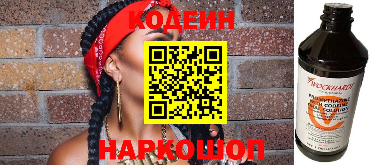 Холмск  Кодеиновый сироп Lean Purple Drank  Codein напиток Lean (лин)  Вход с VPN 